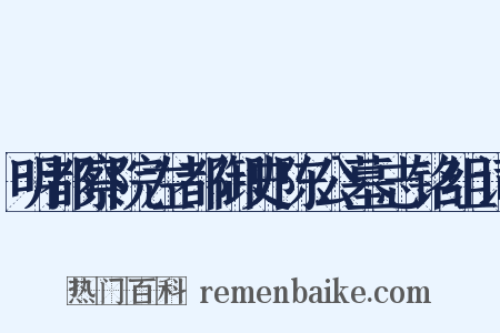 明都察院左都御史陈公墓志铭组词是什么意思的图片